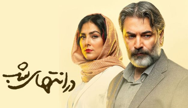 در انتهای شب: نمایش واقعیات زندگی